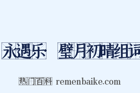 永遇乐·璧月初晴组词是什么意思的图片